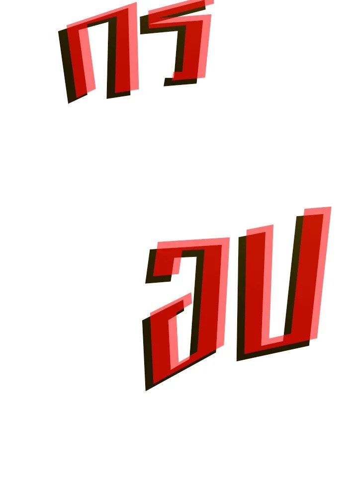 Doctor’s Rebirth ตอนที่ 84 66