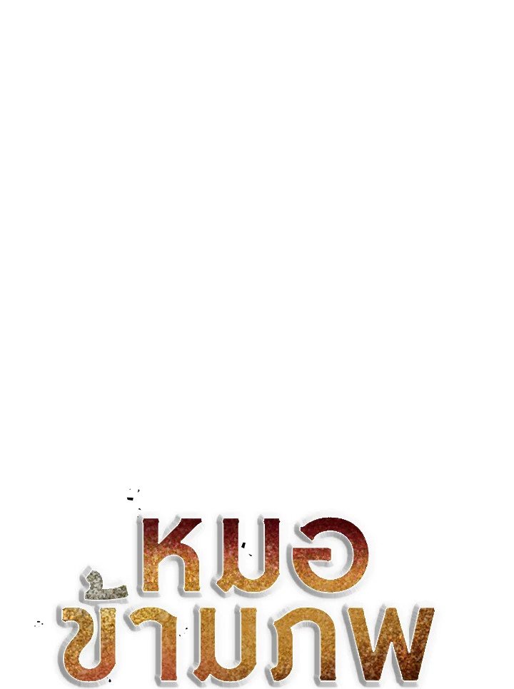 Doctor’s Rebirth ตอนที่ 85 39