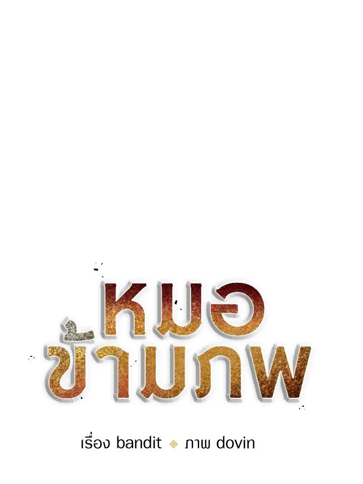 Doctor’s Rebirth ตอนที่ 86 48