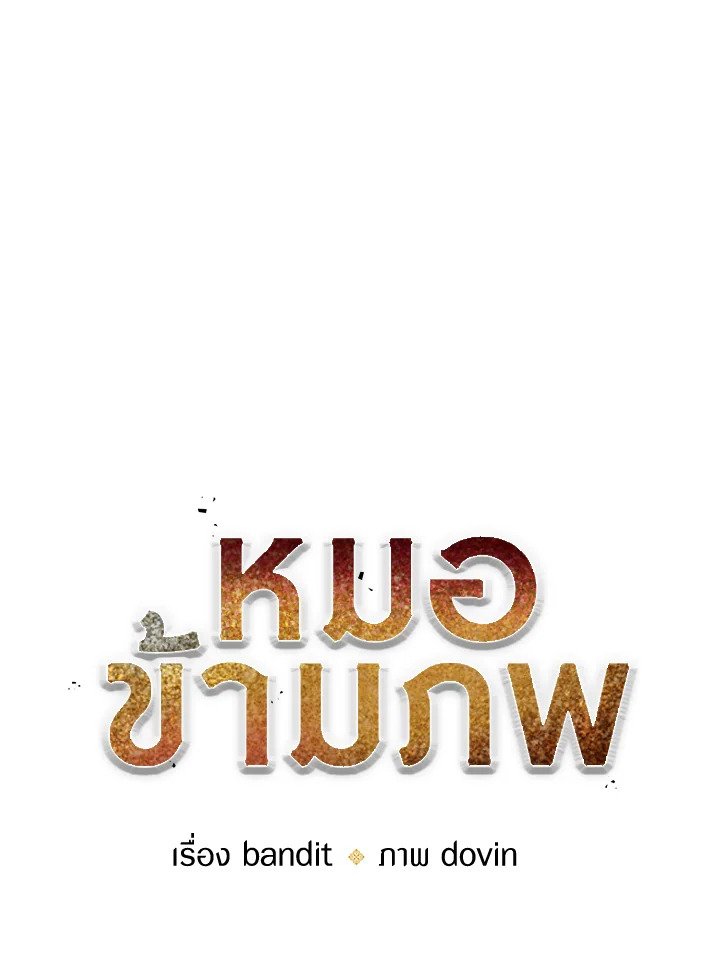 Doctor’s Rebirth ตอนที่ 87 19