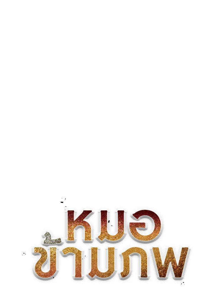 Doctor’s Rebirth ตอนที่ 95 34