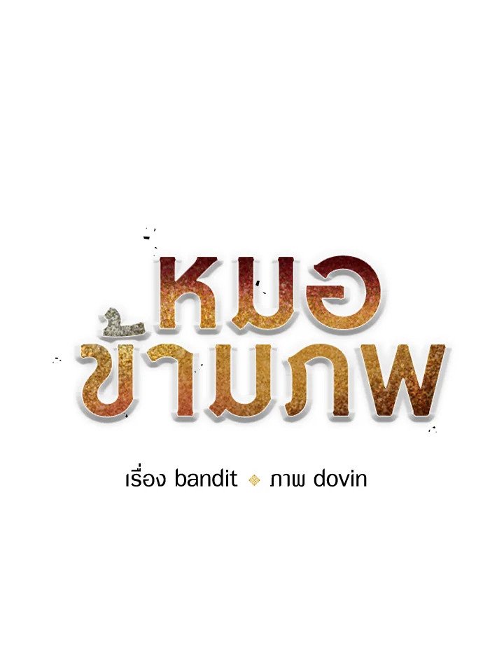 Doctor’s Rebirth ตอนที่ 96 32