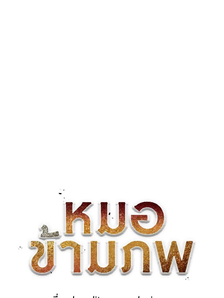 Doctor’s Rebirth ตอนที่ 99 20