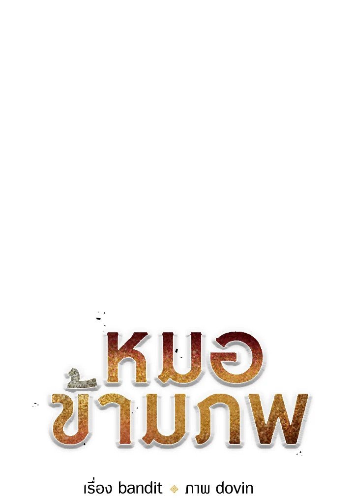 Doctor’s Rebirth ตอนที่ 103 33