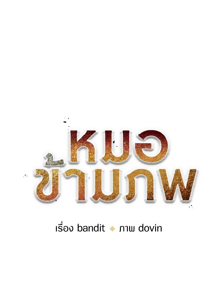 Doctor’s Rebirth ตอนที่ 105 37