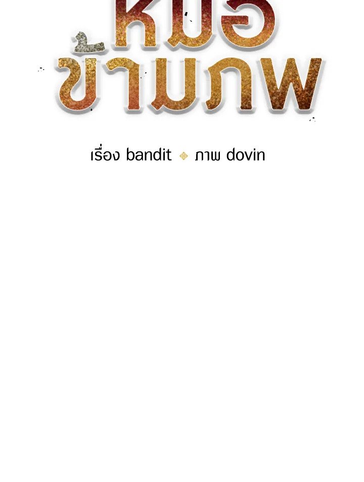 Doctor’s Rebirth ตอนที่ 108 22