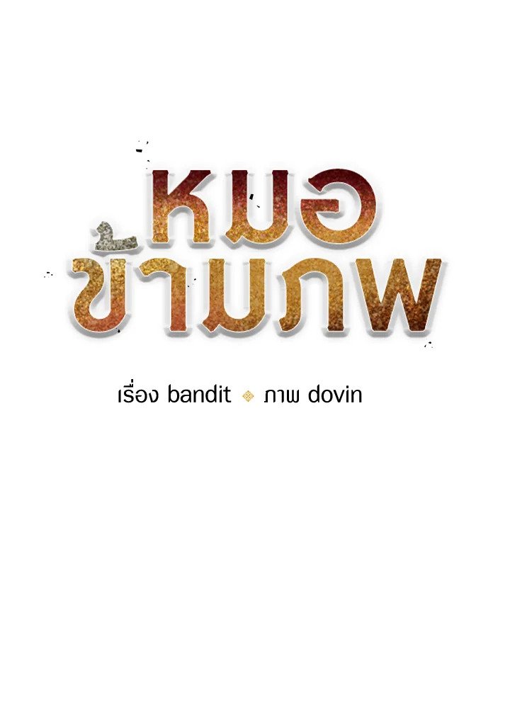 Doctor’s Rebirth ตอนที่ 111 24