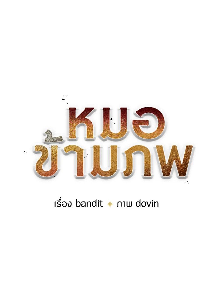 Doctor’s Rebirth ตอนที่ 113 35