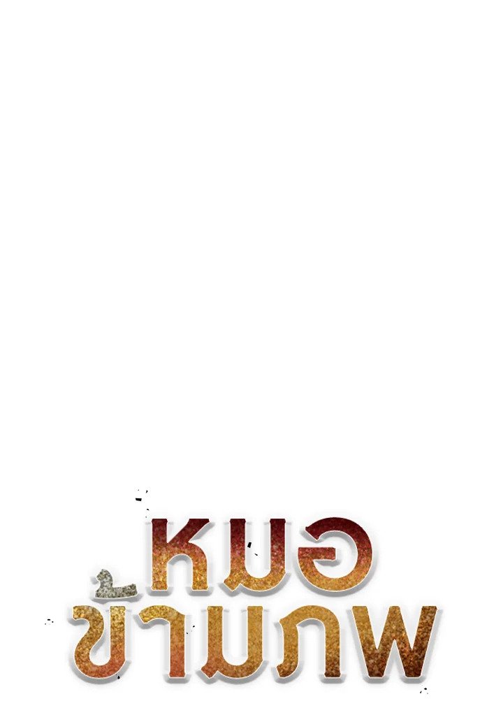 Doctor’s Rebirth ตอนที่ 118 28