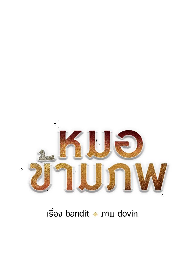 Doctor’s Rebirth ตอนที่ 123 20