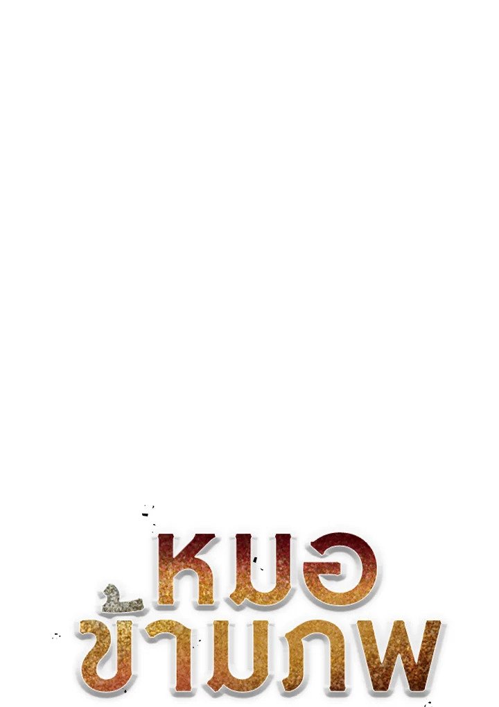 Doctor’s Rebirth ตอนที่ 125 30