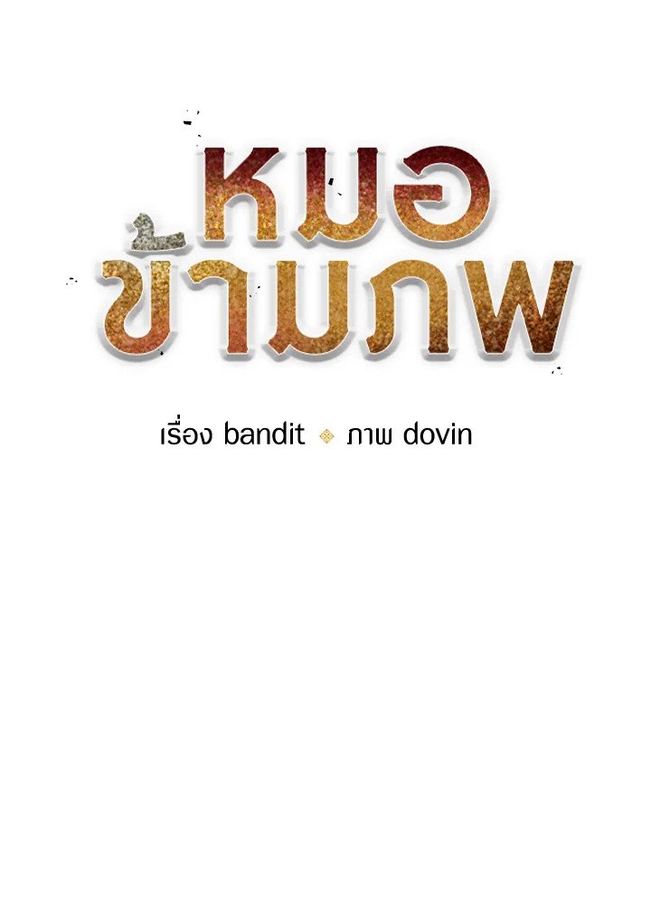 Doctor’s Rebirth ตอนที่ 133 18