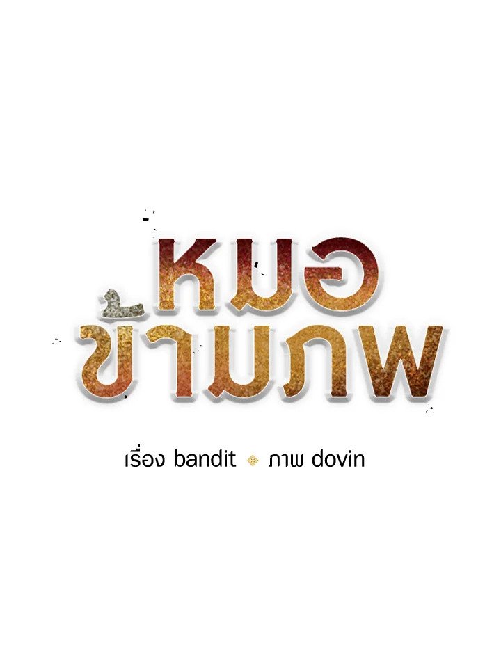 Doctor’s Rebirth ตอนที่ 139 25
