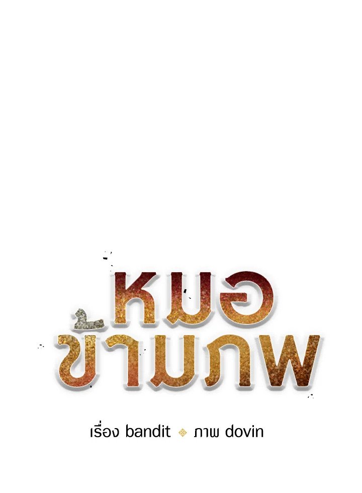 Doctor’s Rebirth ตอนที่ 144 25