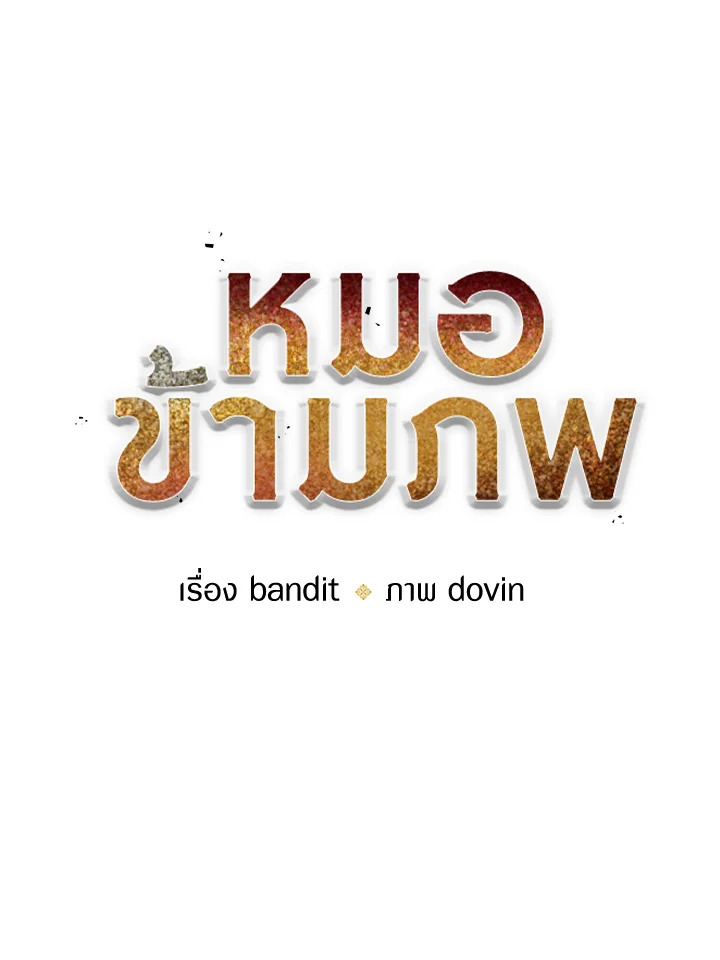 Doctor’s Rebirth ตอนที่ 150 20