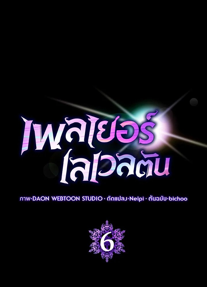 The Maxed-out Player ตอนที่ 6 9
