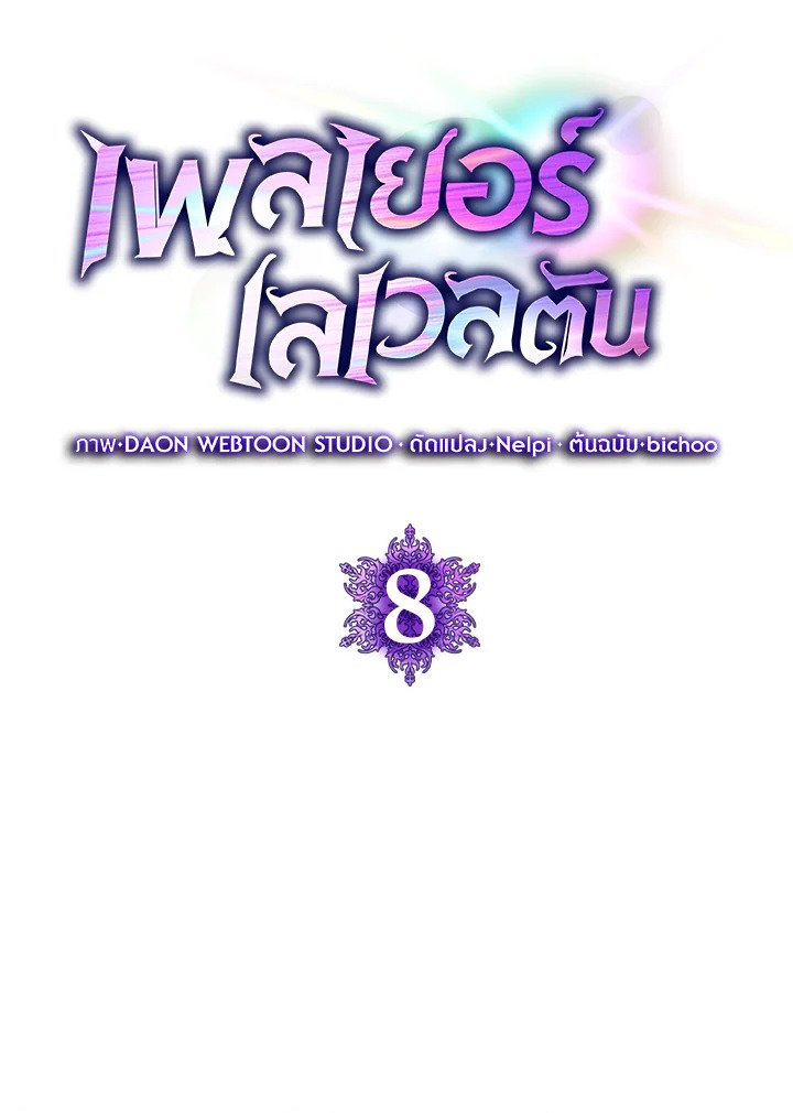 The Maxed-out Player ตอนที่ 8 5