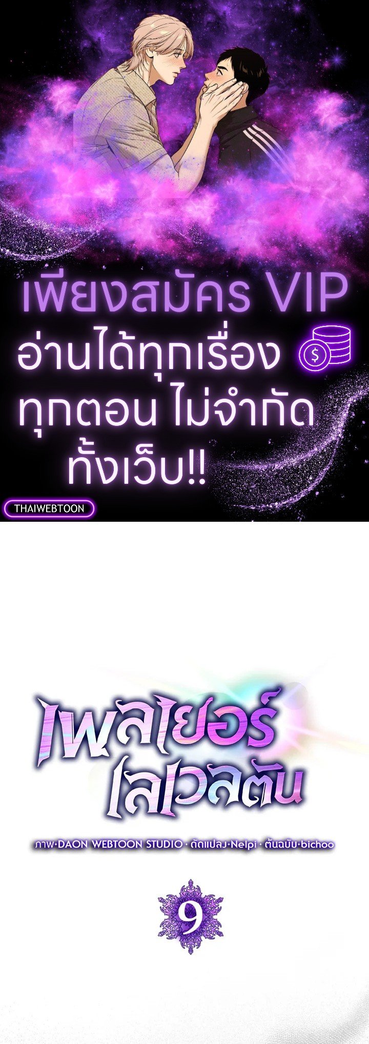 The Maxed-out Player ตอนที่ 9 1
