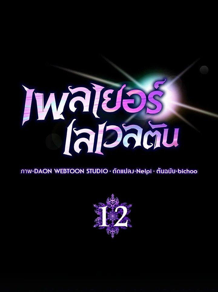 The Maxed-out Player ตอนที่ 12 26