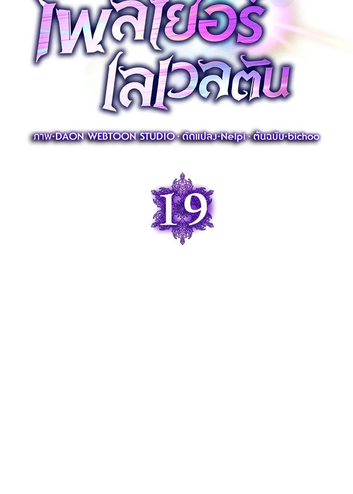 The Maxed-out Player ตอนที่ 19 15