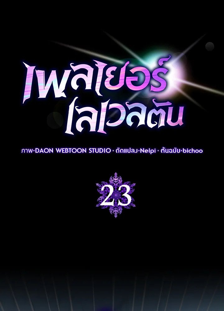 The Maxed-out Player ตอนที่ 23 16