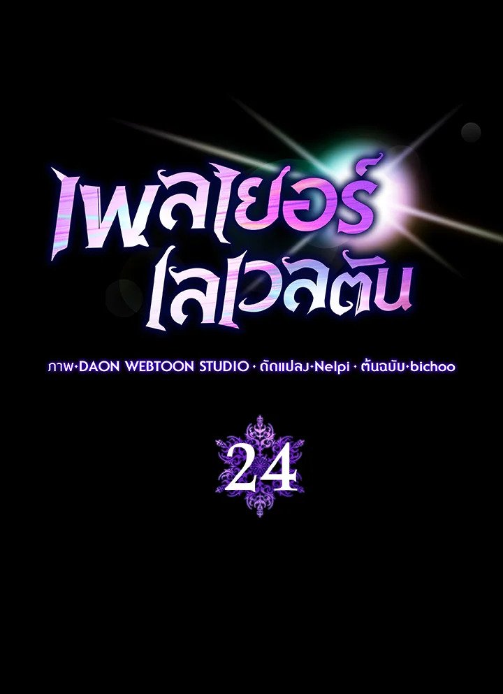 The Maxed-out Player ตอนที่ 24 24