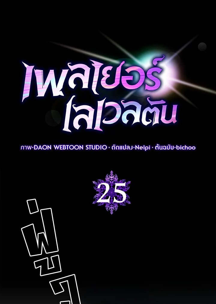 The Maxed-out Player ตอนที่ 25 18