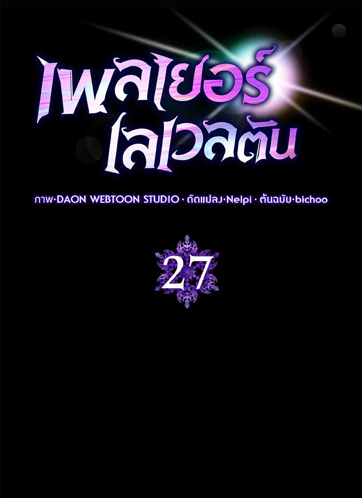 The Maxed-out Player ตอนที่ 27 16