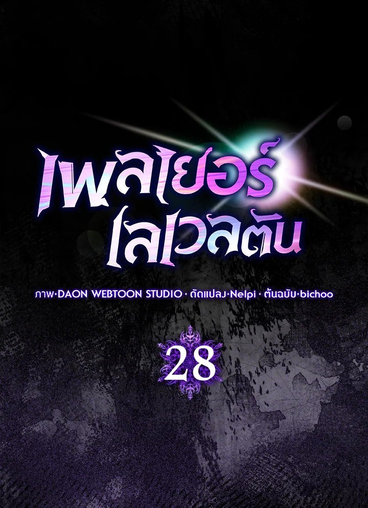 The Maxed-out Player ตอนที่ 28 21