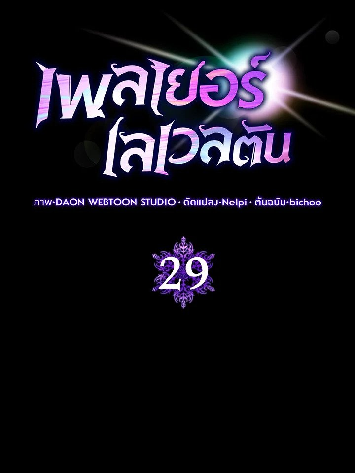 The Maxed-out Player ตอนที่ 29 13