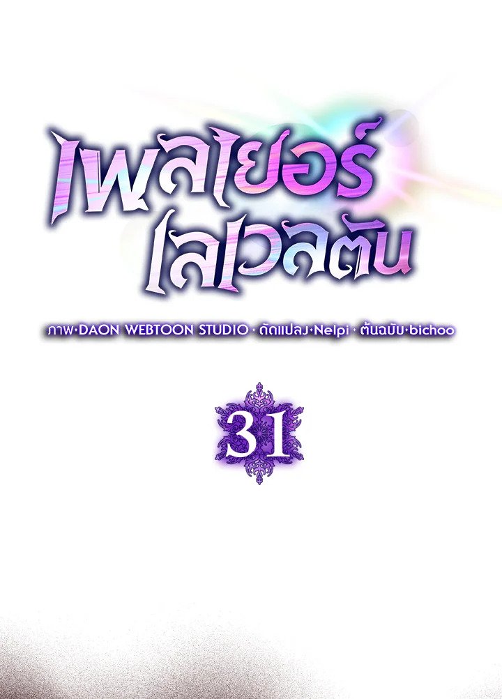 The Maxed-out Player ตอนที่ 31 14