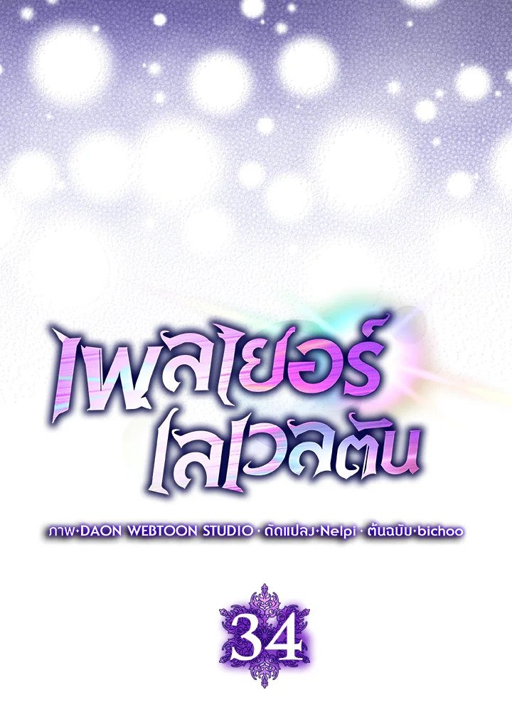 The Maxed-out Player ตอนที่ 34 13
