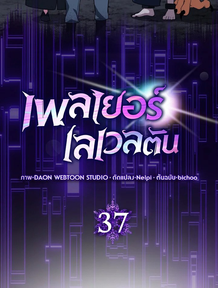 The Maxed-out Player ตอนที่ 37 19
