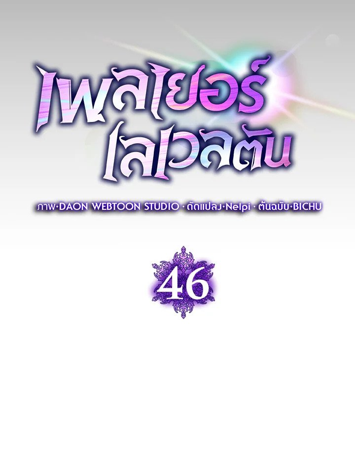 The Maxed-out Player ตอนที่ 46 24