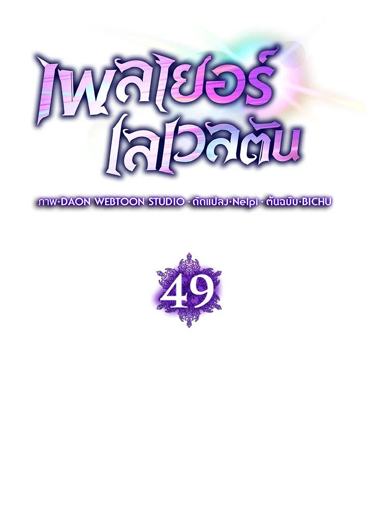 The Maxed-out Player ตอนที่ 49 48