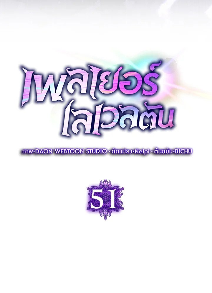 The Maxed-out Player ตอนที่ 51 11