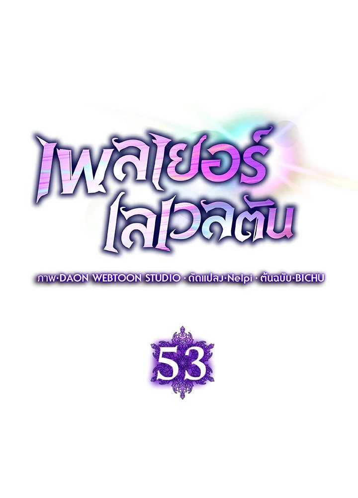The Maxed-out Player ตอนที่ 53 26