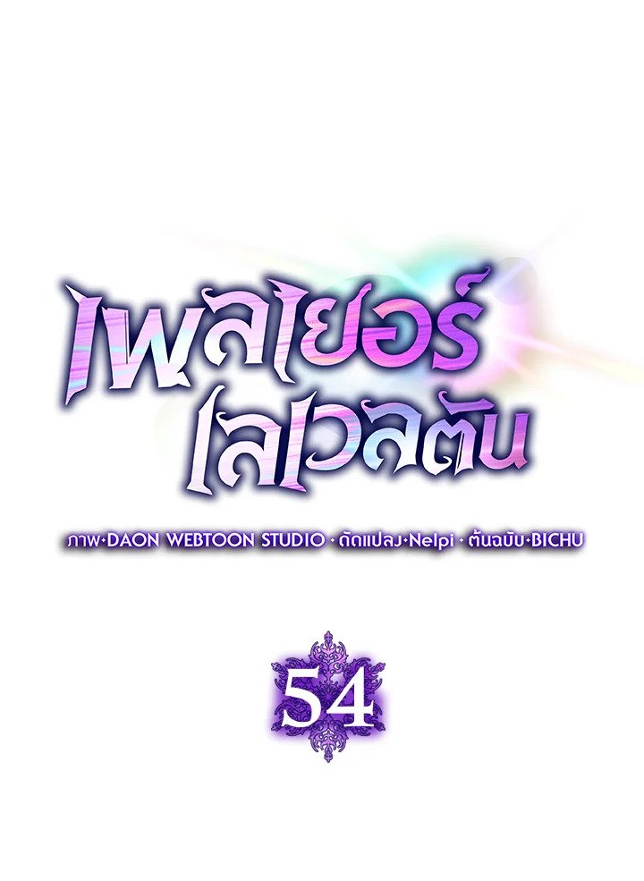 The Maxed-out Player ตอนที่ 54 22