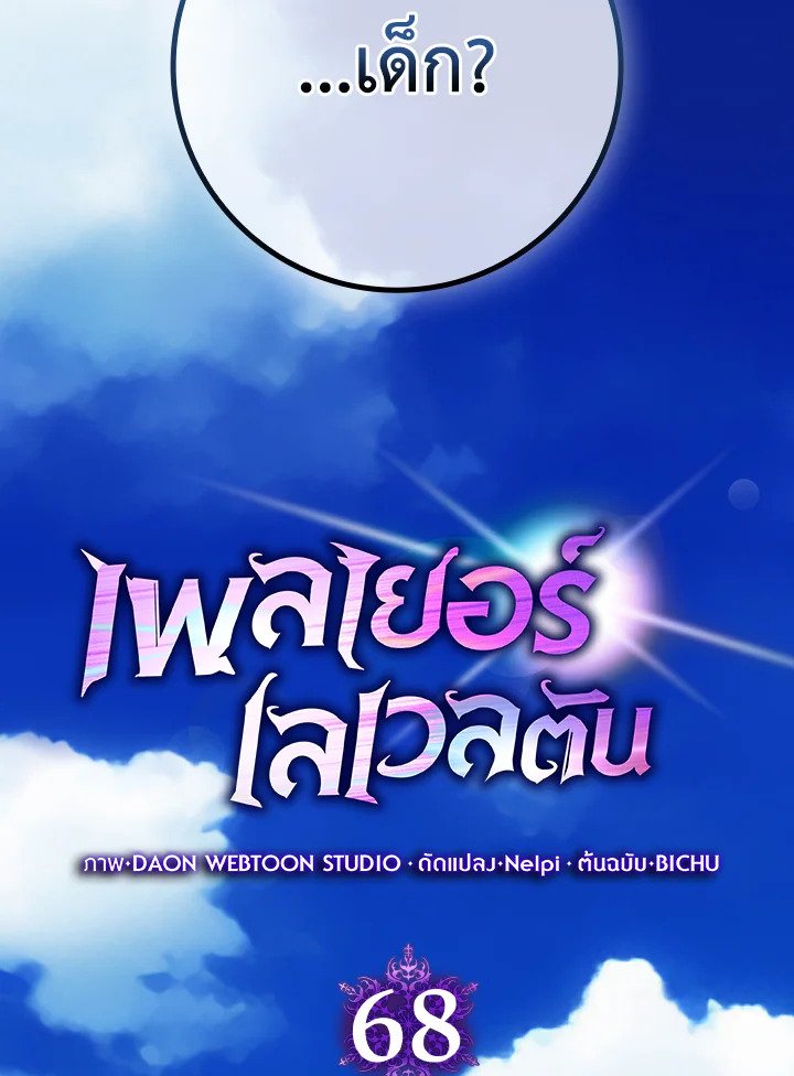 The Maxed-out Player ตอนที่ 68 20
