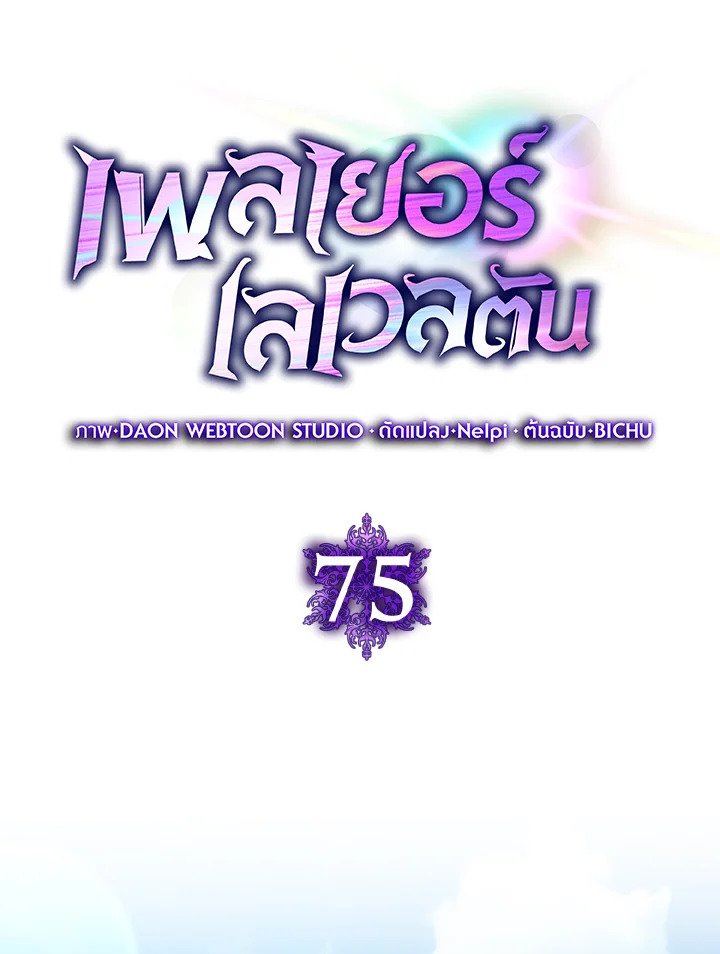 The Maxed-out Player ตอนที่ 75 31