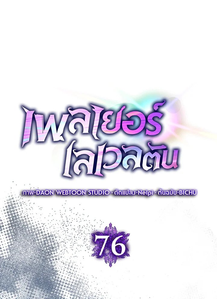 The Maxed-out Player ตอนที่ 76 28
