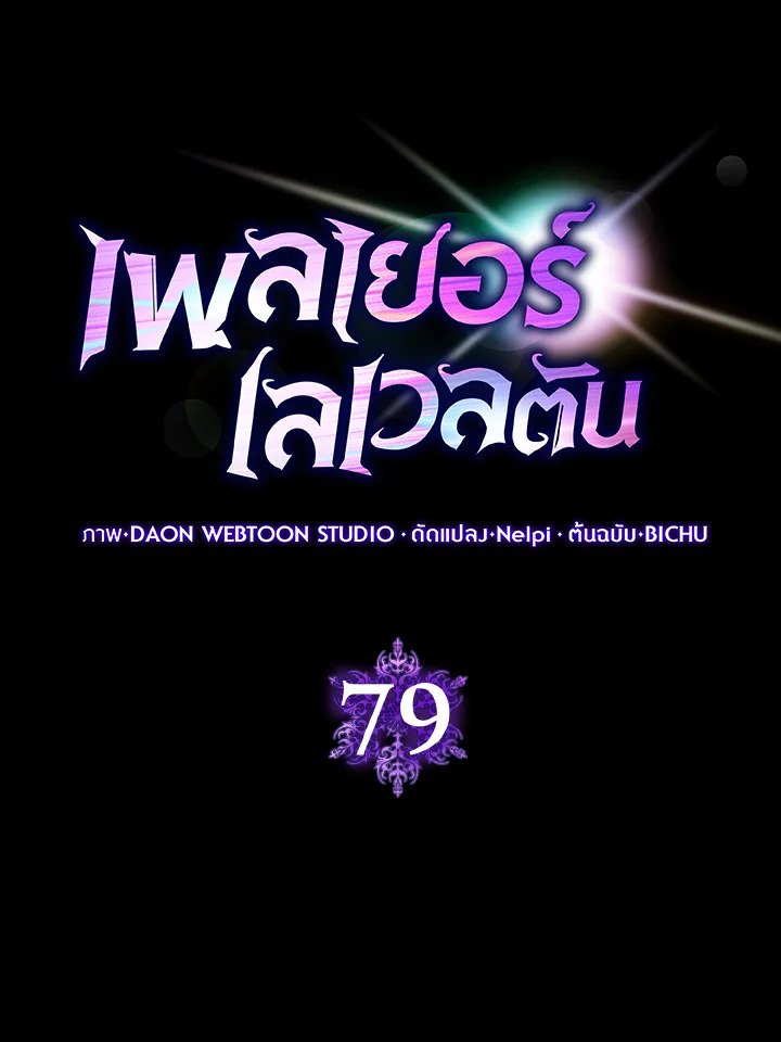 The Maxed-out Player ตอนที่ 79 15