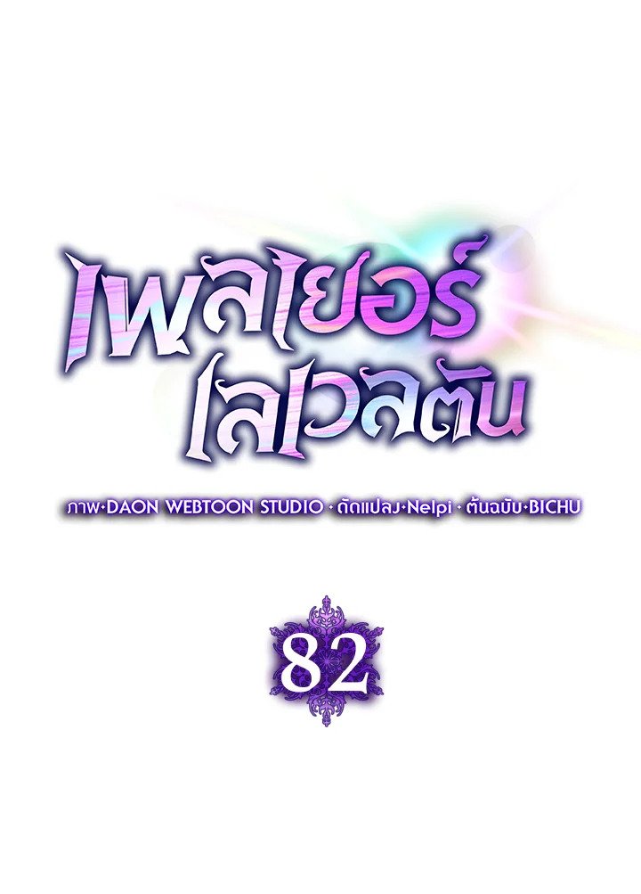 The Maxed-out Player ตอนที่ 82 45