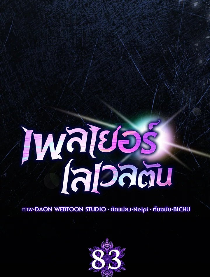 The Maxed-out Player ตอนที่ 83 28