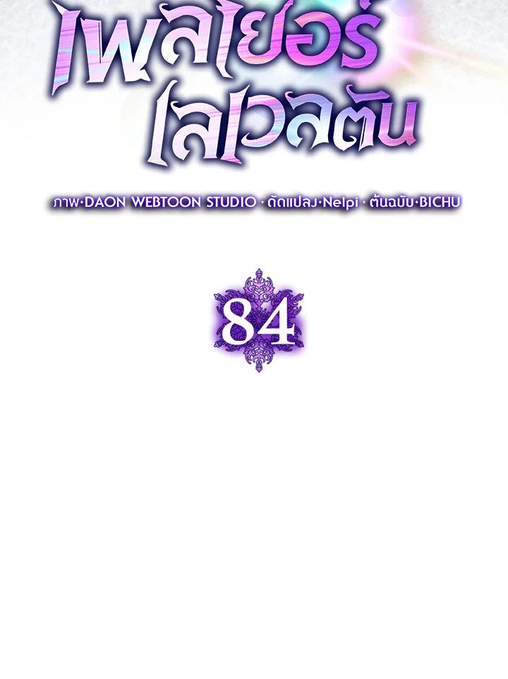 The Maxed-out Player ตอนที่ 84 51