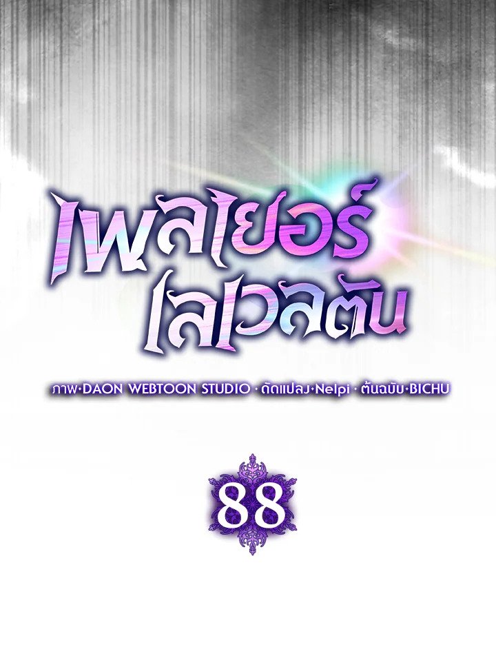 The Maxed-out Player ตอนที่ 88 32