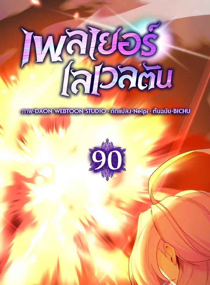 The Maxed-out Player ตอนที่ 90 69
