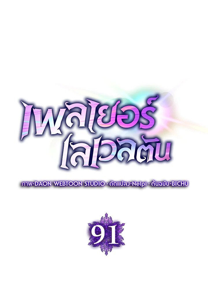 The Maxed-out Player ตอนที่ 91 46