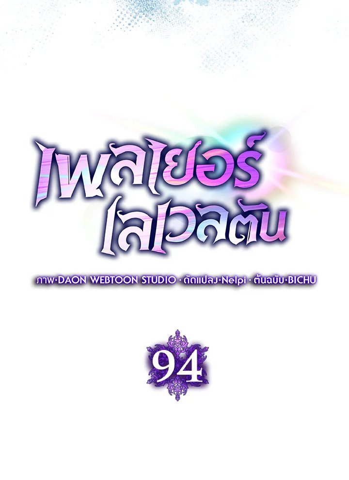 The Maxed-out Player ตอนที่ 94 47