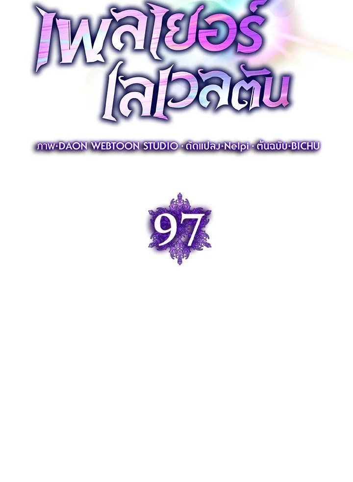 The Maxed-out Player ตอนที่ 97 54